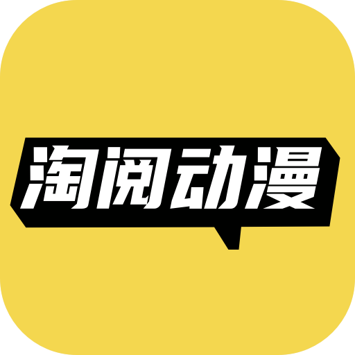 淘阅动漫app官方正版