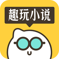 趣玩小说app最新版