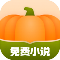 南瓜免费小说app手机版