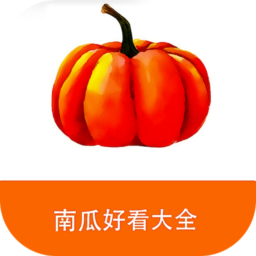 南瓜好看大全app最新版