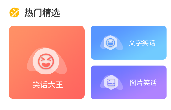 幽默笑话集锦app官方版