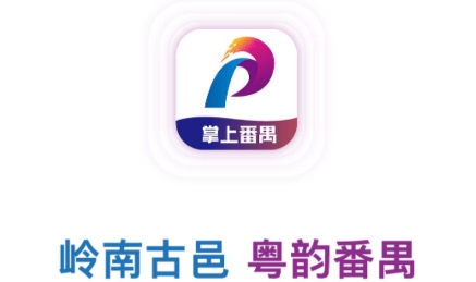 掌上番禺app最新版