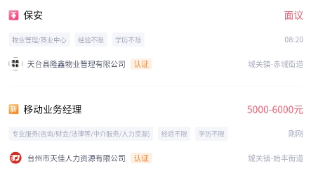 天台招聘网app最新版