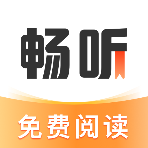 畅听免费小说app官方版