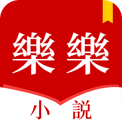 乐乐小说app最新版(樂樂小說)