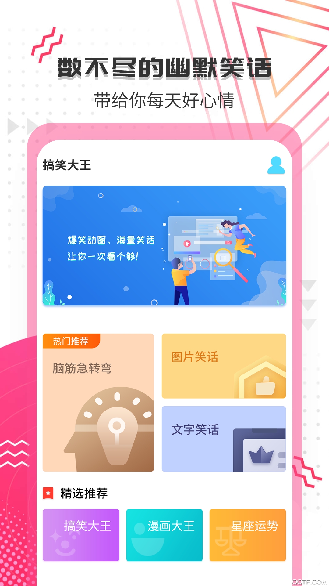 搞笑大王app最新版1