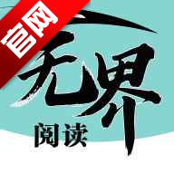 无界阅读app官方版