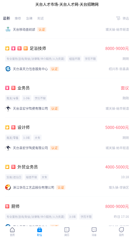 天台招聘网app最新版1