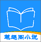 笔趣阁小说大全蓝色版