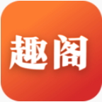 趣阁阅读app最新版