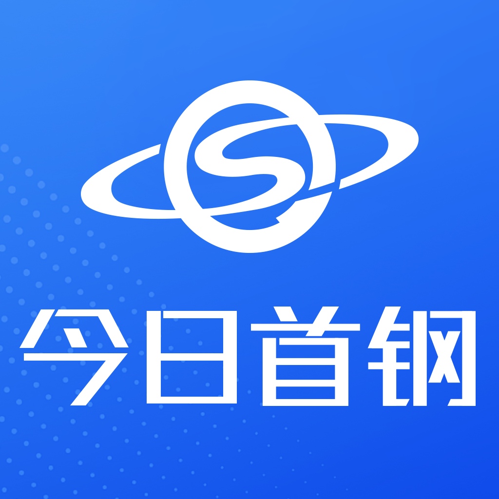 今日首钢app最新版