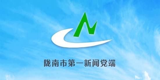 新陇南app最新版