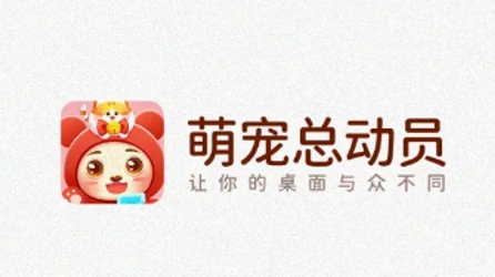 桌面萌宠总动员app下载 桌面萌宠总动员app下载