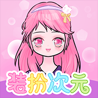 装扮次元手帐app最新版