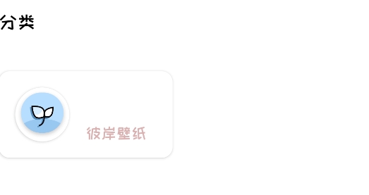 彼岸壁纸官方版 彼岸壁纸官方版