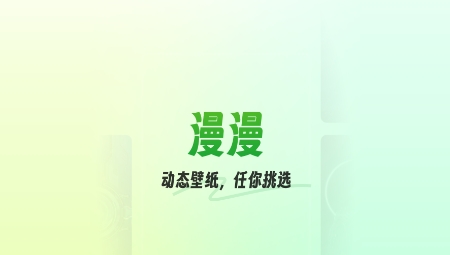 漫漫壁纸app最新版