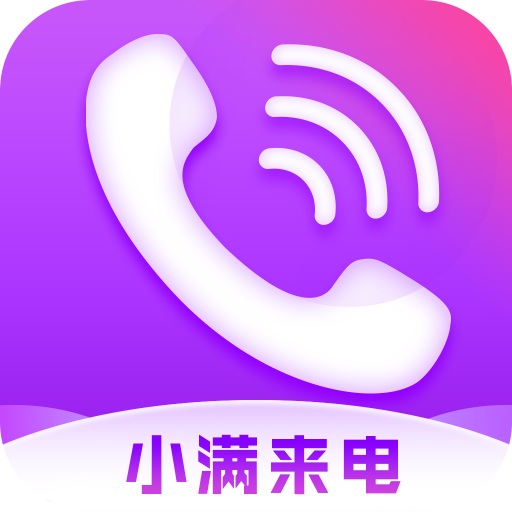 小满来电app最新版