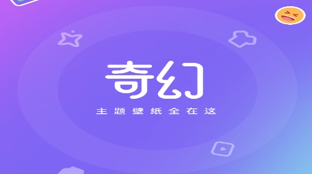 奇幻主题壁纸游戏最新版