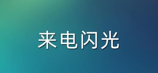 it来电闪光app安卓版