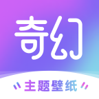 奇幻主题壁纸app最新版