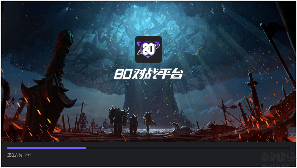 80对战平台正式版