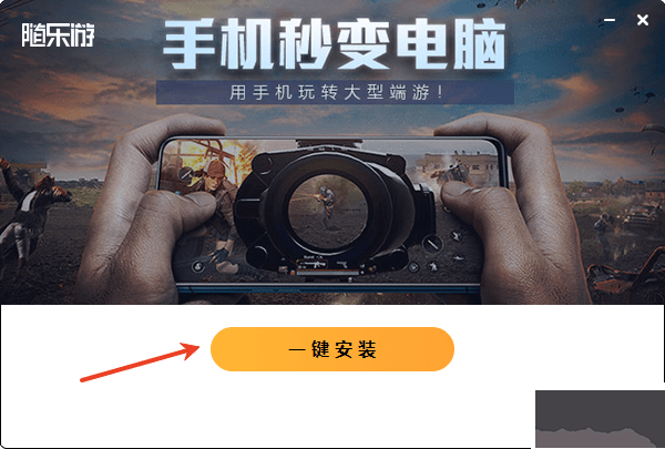 随乐游云游戏电脑版怎么玩