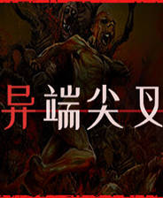 异端尖叉十七项修改器