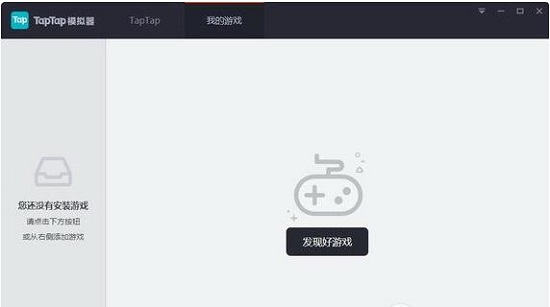 taptap电脑版 taptap模拟器下载