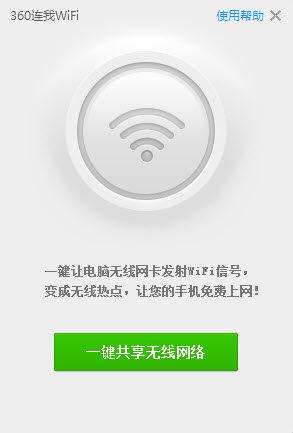 360连我wifi软件 360连我wifi下载