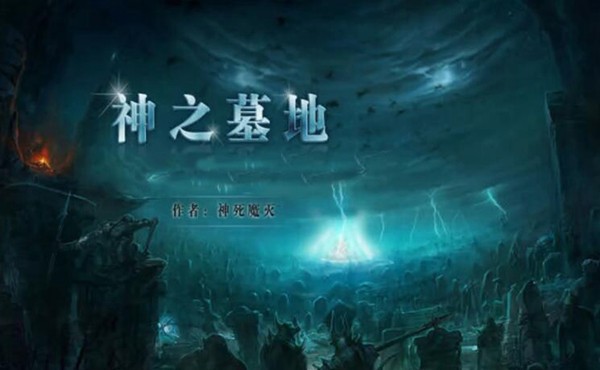 神之墓地2.6d完整版 神之墓地2.6d地图下载