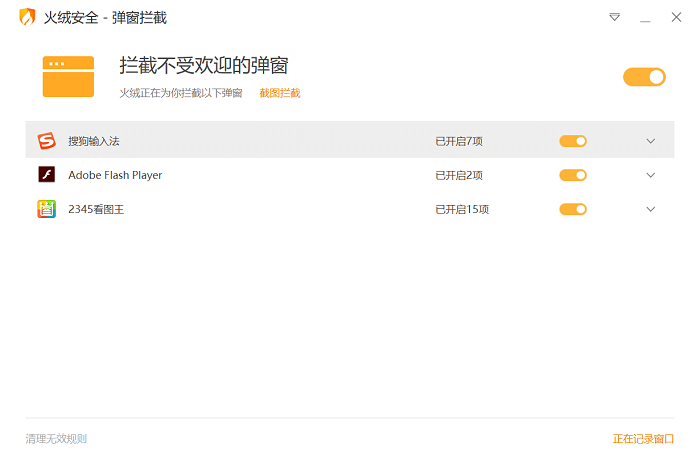 火绒弹窗拦截独立版 火绒弹窗拦截软件下载