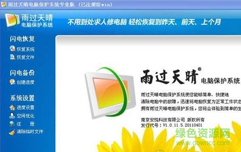 雨过天晴电脑保护系统免费版 雨过天晴电脑保护系统专业版