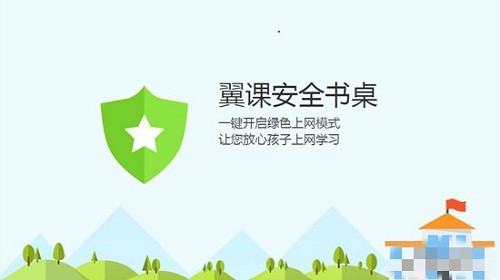 翼课网安全书桌电脑版 翼课网安全书桌电脑版下载