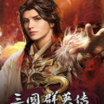 三国群英传8修改器电脑版