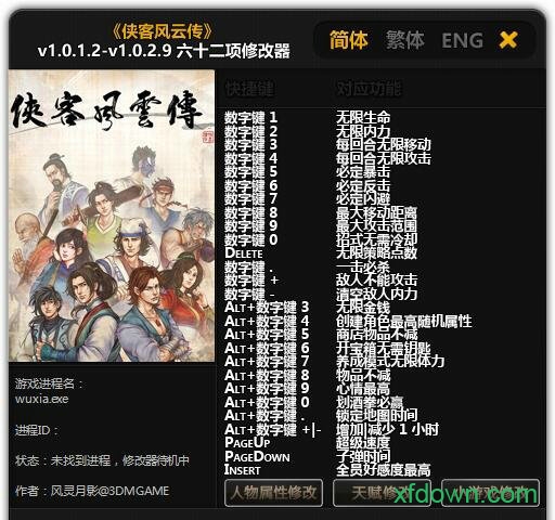 侠客风云传六十二项修改器 侠客风云传修改器