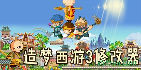 逍遥造梦西游3修改器 逍遥造梦西游3修改器