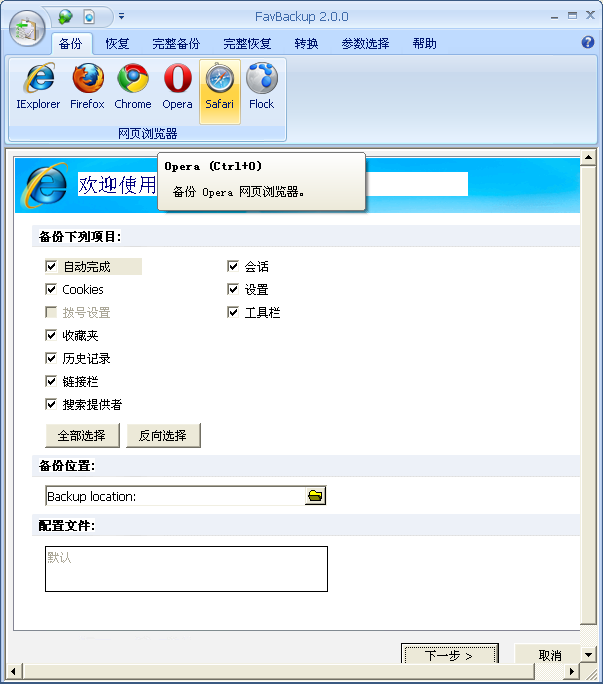 favbackup软件 favbackup