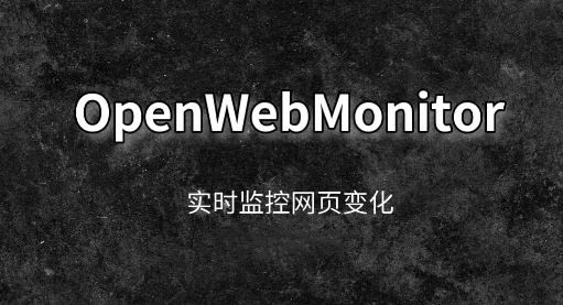 openwebmonitor(通用网页监控器) openwebmonitor(通用网页监控器)下载