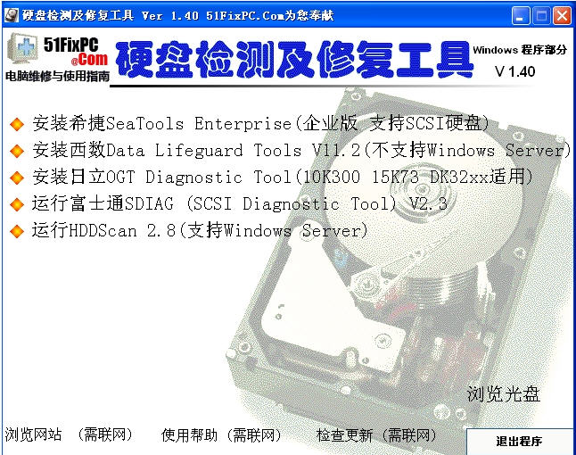 硬盘检测修复工具绿色版 专业硬盘检测修复工具