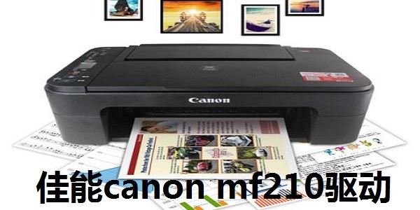 佳能canon mf210驱动 佳能canon mf210驱动软件