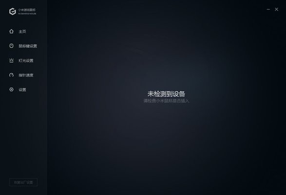 小米游戏鼠标软件 小米游戏鼠标驱动官方版