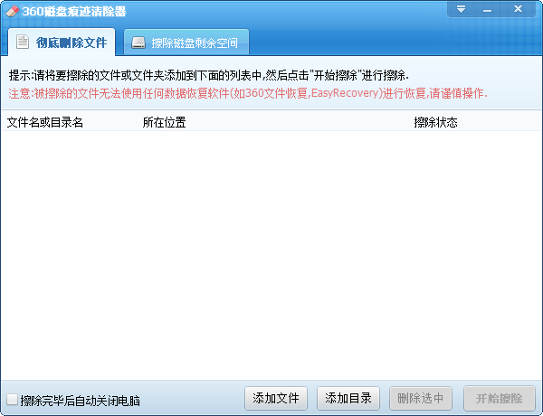 360磁盘痕迹清除器 360磁盘痕迹清除器