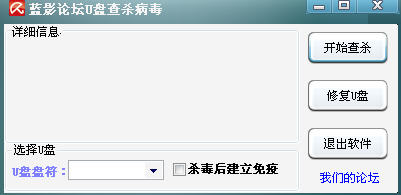 蓝影U盘病毒专杀工具 蓝影U盘查杀工具