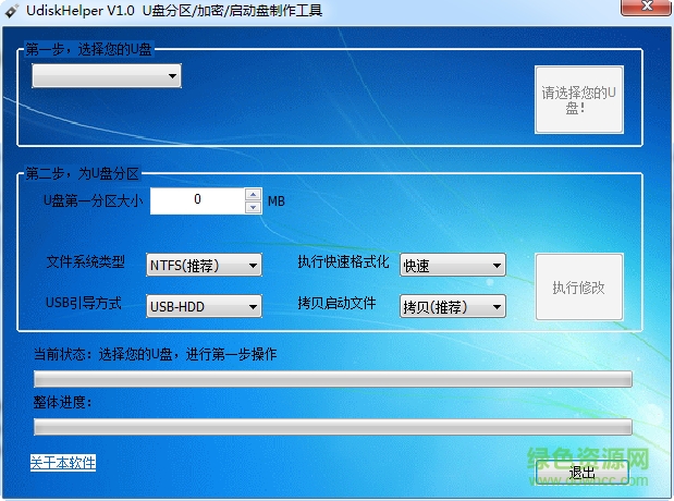 UdiskHelper(U盘的分区/加密/启动盘制作工具) udiskhelper最新版下载