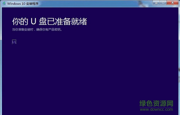 微软官方U盘启动制作工具win10版 微软官方U盘启动制作工具win10版