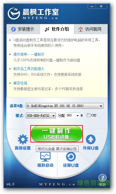 晨枫U盘启动盘制作工具 晨枫U盘启动盘制作工具