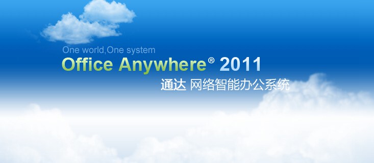 通达OA2011 通达OA2011下载