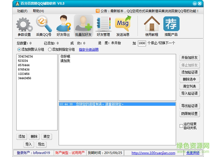 百分百营销qq辅助软件 百分百营销qq辅助软件8.4免费
